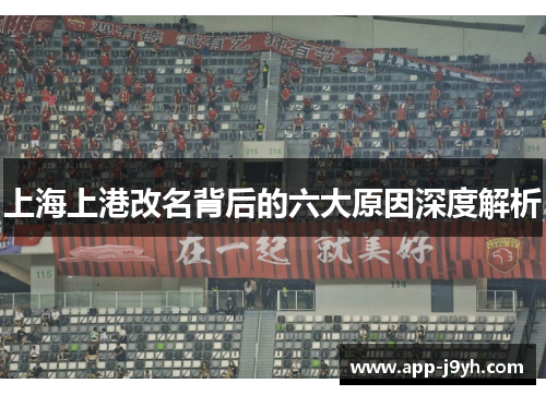上海上港改名背后的六大原因深度解析