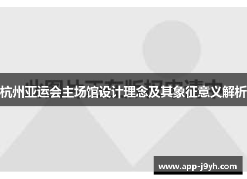 杭州亚运会主场馆设计理念及其象征意义解析