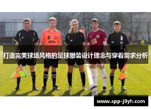 打造完美球场风格的足球服装设计理念与穿着需求分析