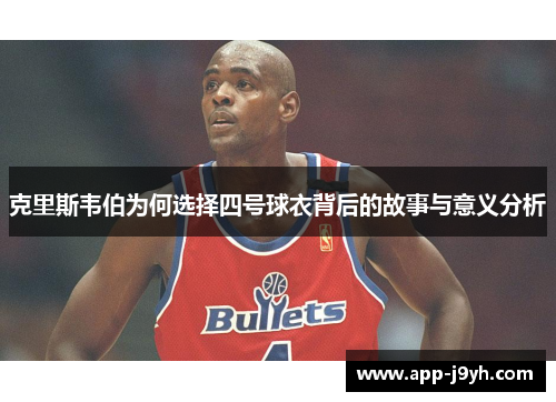 克里斯韦伯为何选择四号球衣背后的故事与意义分析