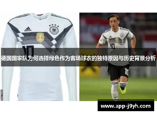 德国国家队为何选择绿色作为客场球衣的独特原因与历史背景分析