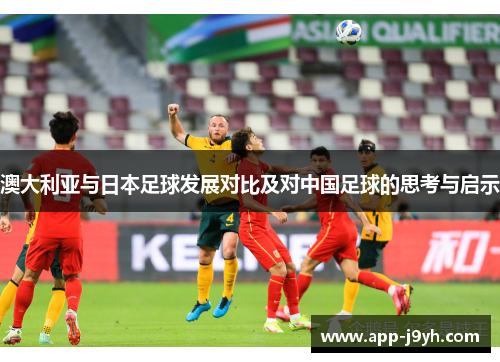 澳大利亚与日本足球发展对比及对中国足球的思考与启示