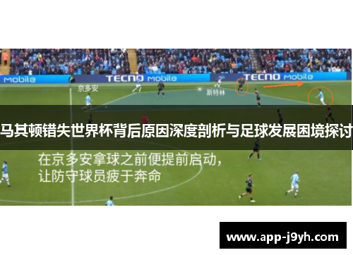 马其顿错失世界杯背后原因深度剖析与足球发展困境探讨
