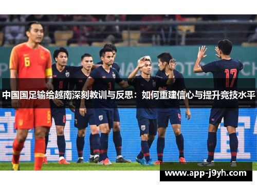 中国国足输给越南深刻教训与反思：如何重建信心与提升竞技水平