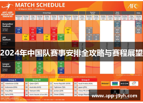 2024年中国队赛事安排全攻略与赛程展望