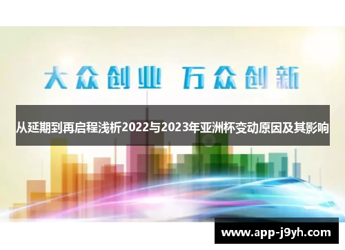 从延期到再启程浅析2022与2023年亚洲杯变动原因及其影响