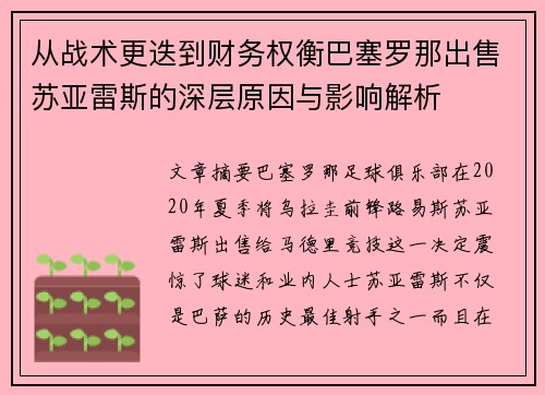 从战术更迭到财务权衡巴塞罗那出售苏亚雷斯的深层原因与影响解析