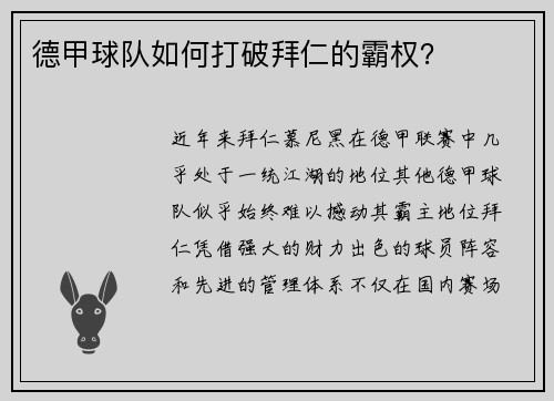 德甲球队如何打破拜仁的霸权？
