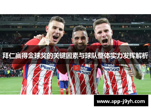 拜仁赢得金球奖的关键因素与球队整体实力发挥解析