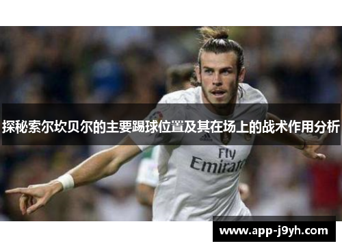 探秘索尔坎贝尔的主要踢球位置及其在场上的战术作用分析