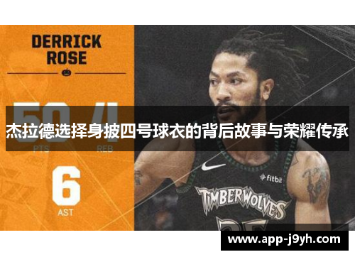杰拉德选择身披四号球衣的背后故事与荣耀传承