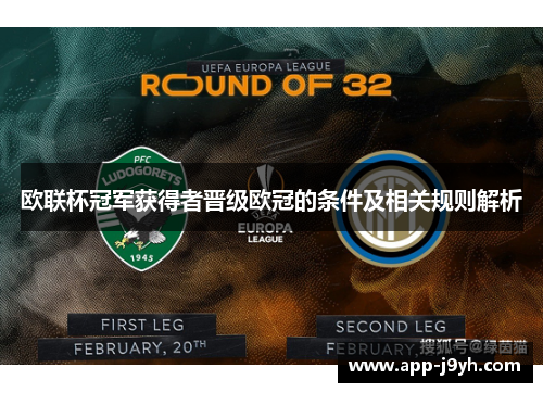 欧联杯冠军获得者晋级欧冠的条件及相关规则解析