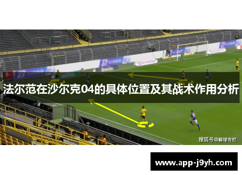 法尔范在沙尔克04的具体位置及其战术作用分析