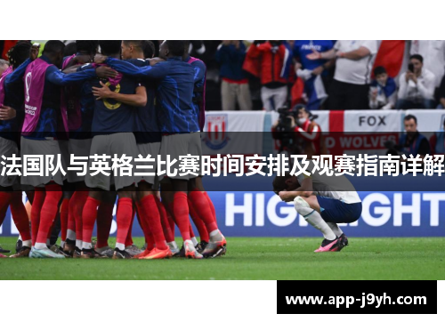 法国队与英格兰比赛时间安排及观赛指南详解