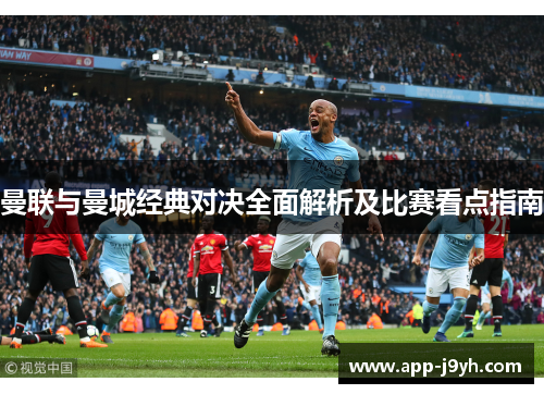 曼联与曼城经典对决全面解析及比赛看点指南