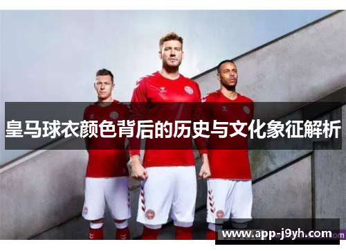 皇马球衣颜色背后的历史与文化象征解析