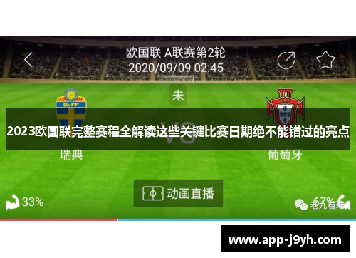 2023欧国联完整赛程全解读这些关键比赛日期绝不能错过的亮点